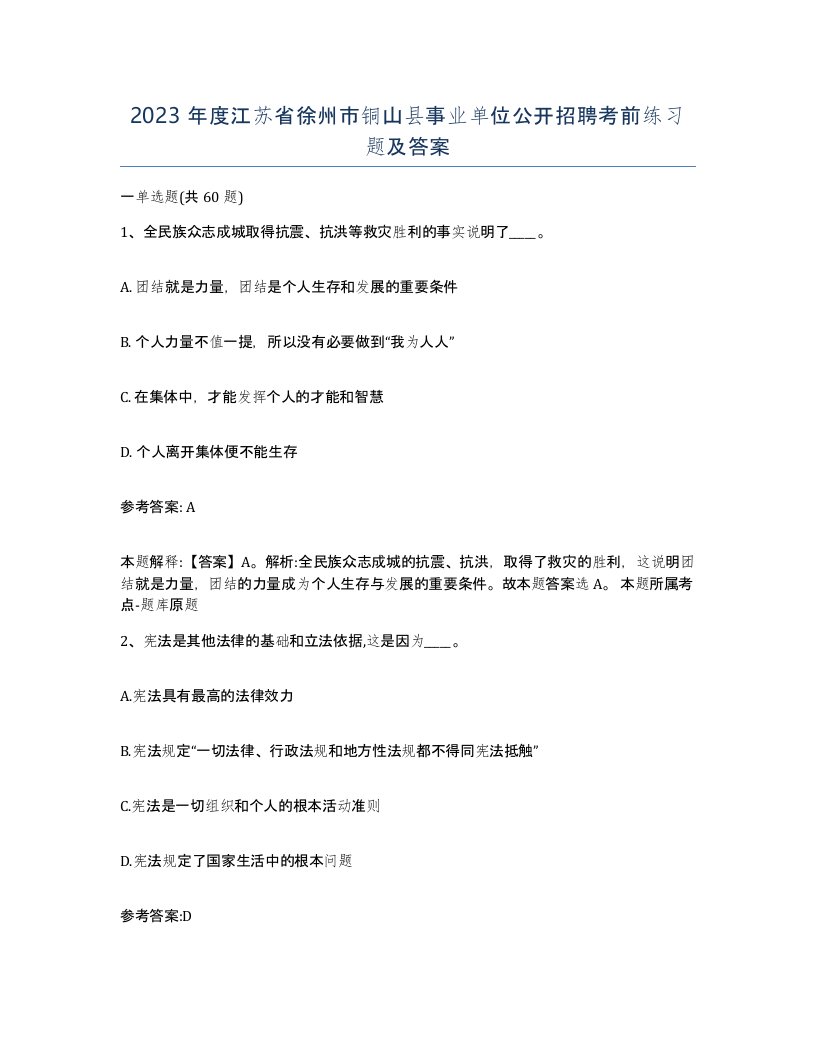 2023年度江苏省徐州市铜山县事业单位公开招聘考前练习题及答案