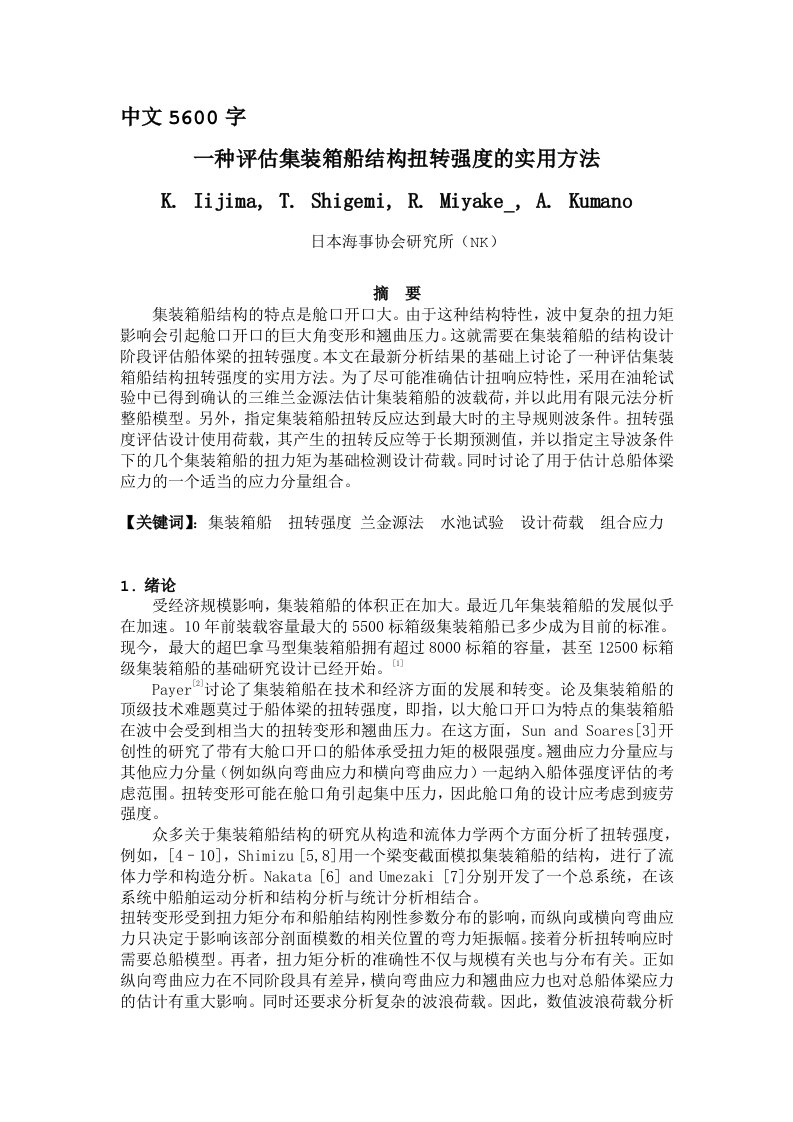 船舶毕业设计外文翻译--一种评估集装箱船结构扭转强度的实用方法-其他专业