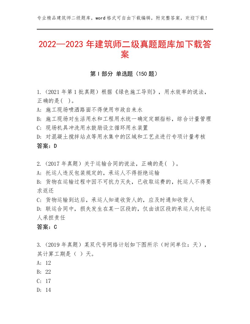 2022—2023年建筑师二级真题题库加下载答案