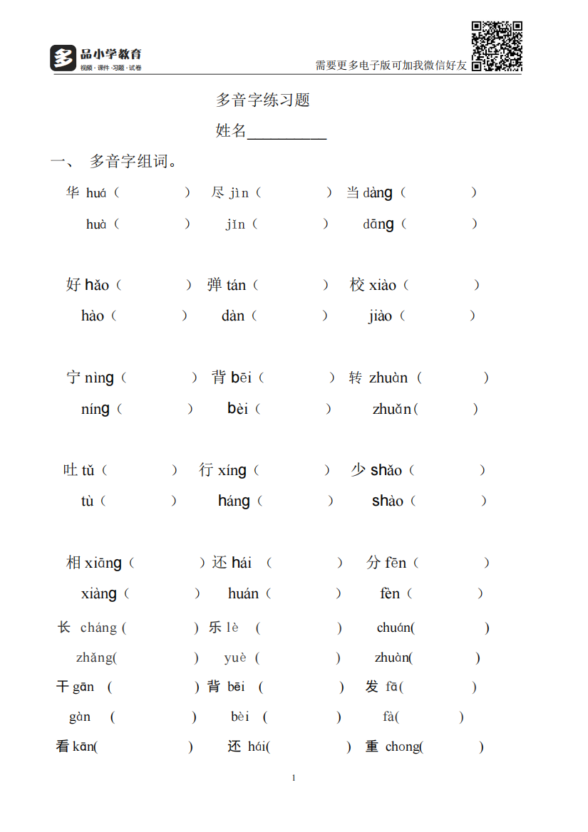 【小学精品】小学二级语文上册多音字专项练习题