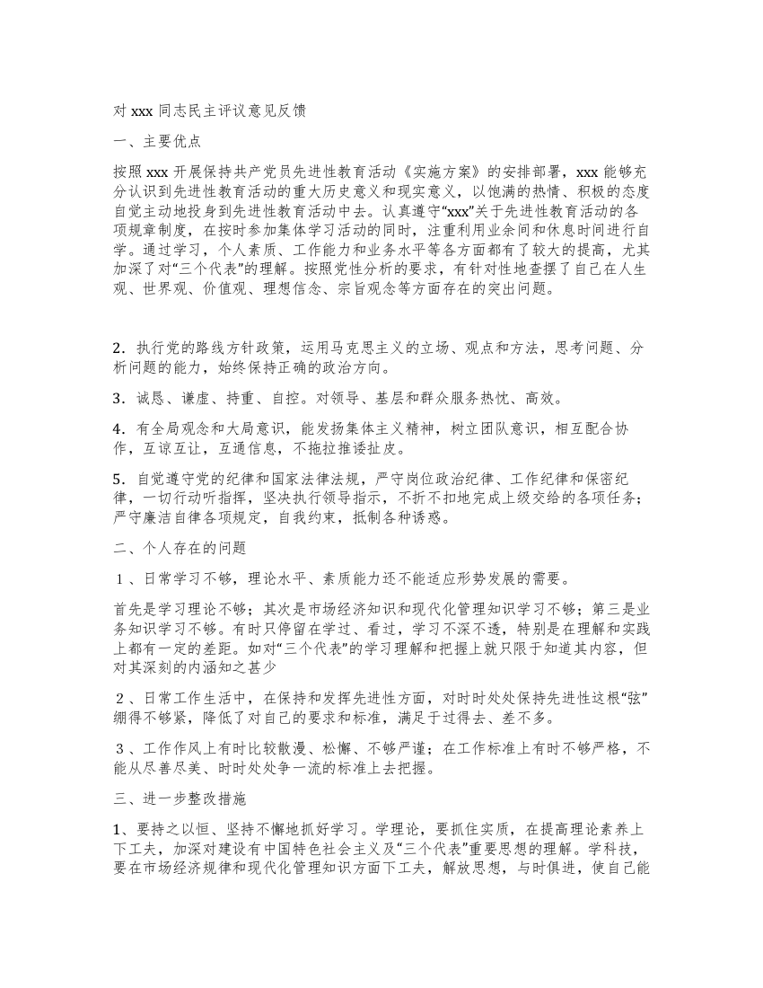 对xxx同志先进性教育活动专题民主评议意见反馈