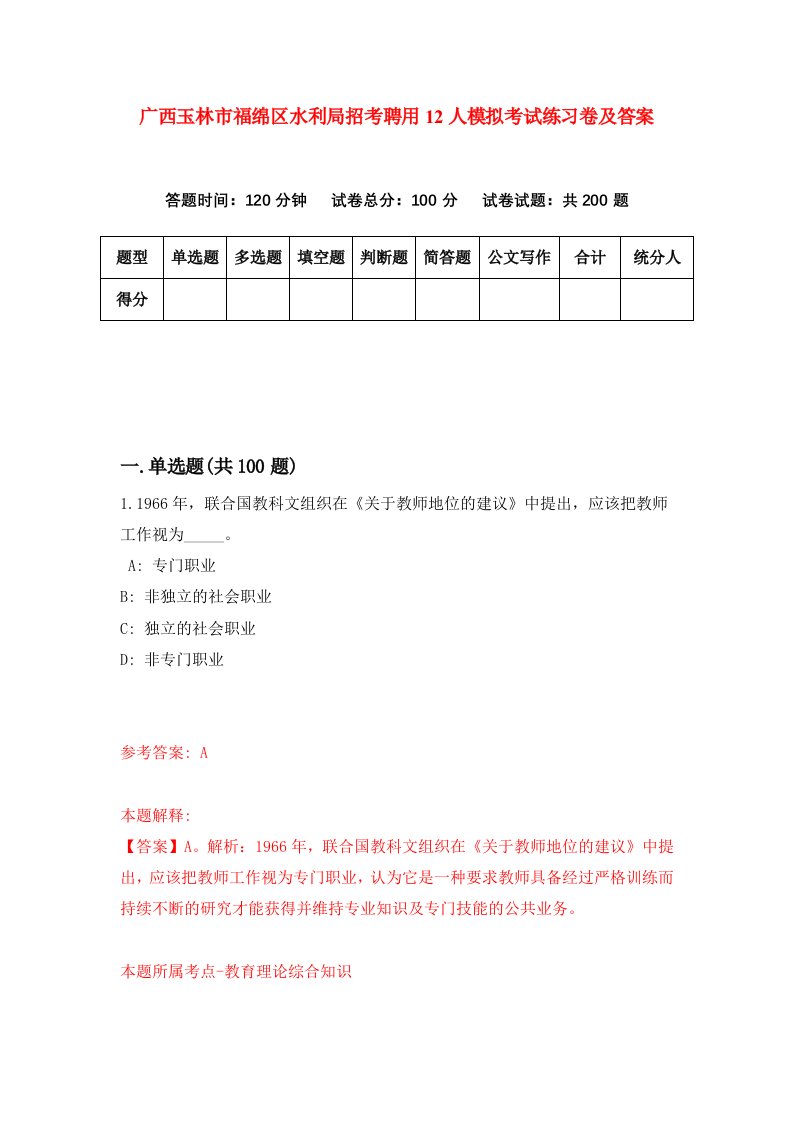 广西玉林市福绵区水利局招考聘用12人模拟考试练习卷及答案8