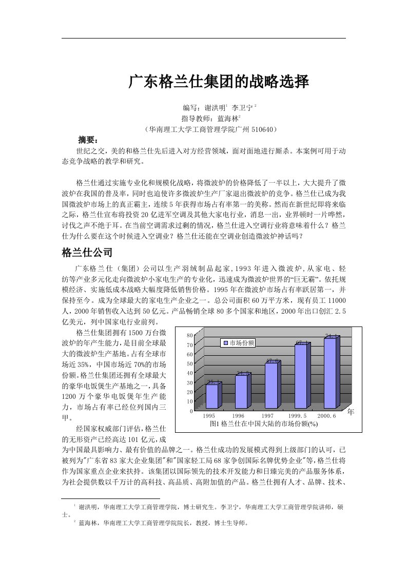 广东格兰仕集团的战略选择(doc