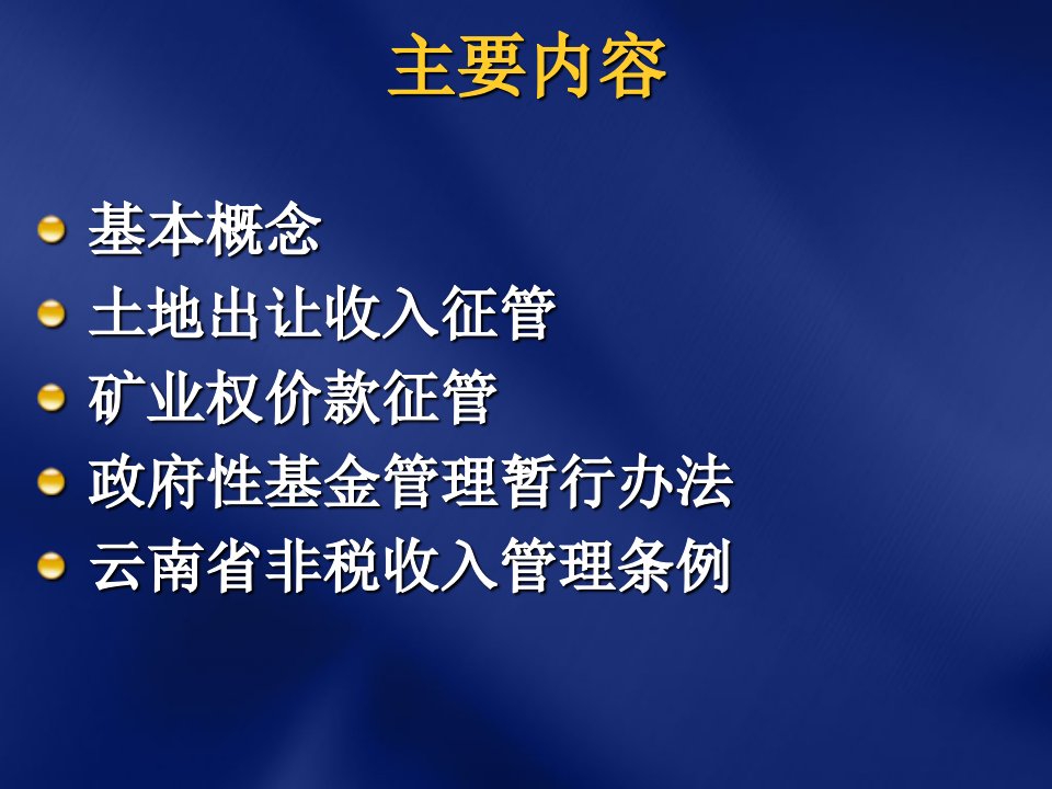 教你学好非税收入征收管理PPT课件