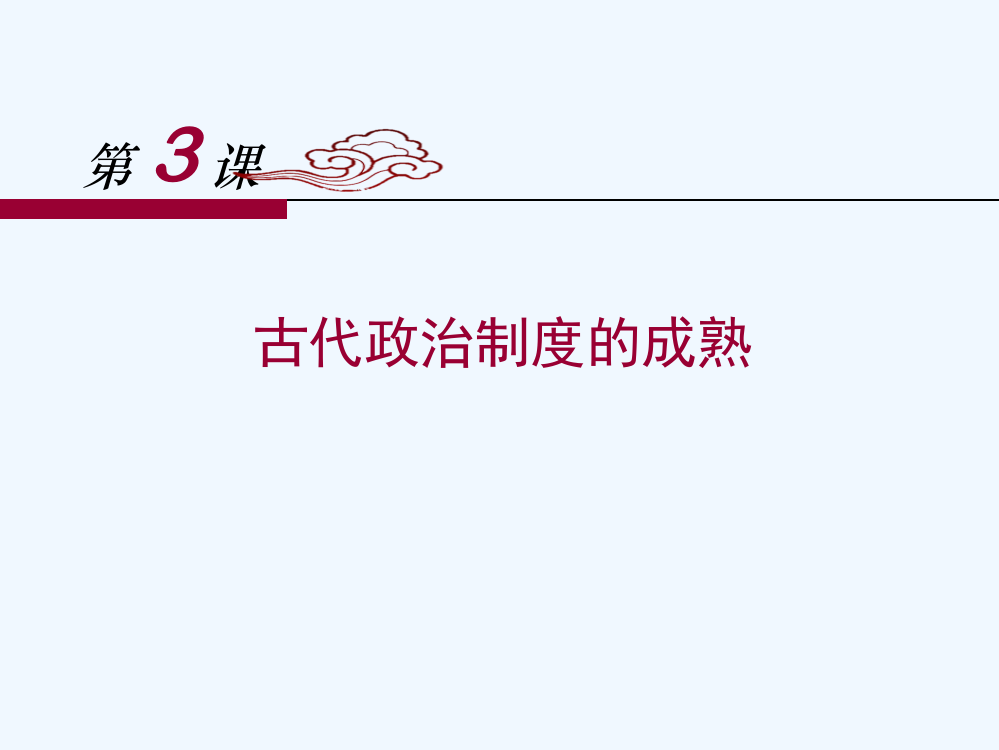 岳麓高中历史必修一课件：第3课《古代政治制度的成熟》（共32张PPT）