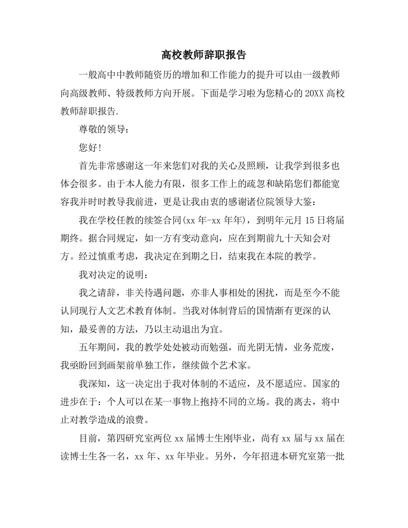 高校教师辞职报告