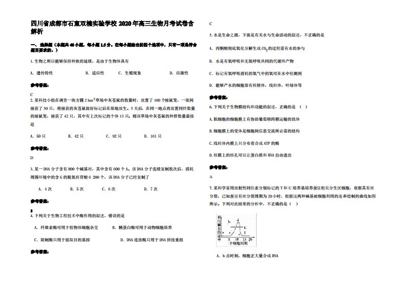 四川省成都市石室双楠实验学校2020年高三生物月考试卷含解析