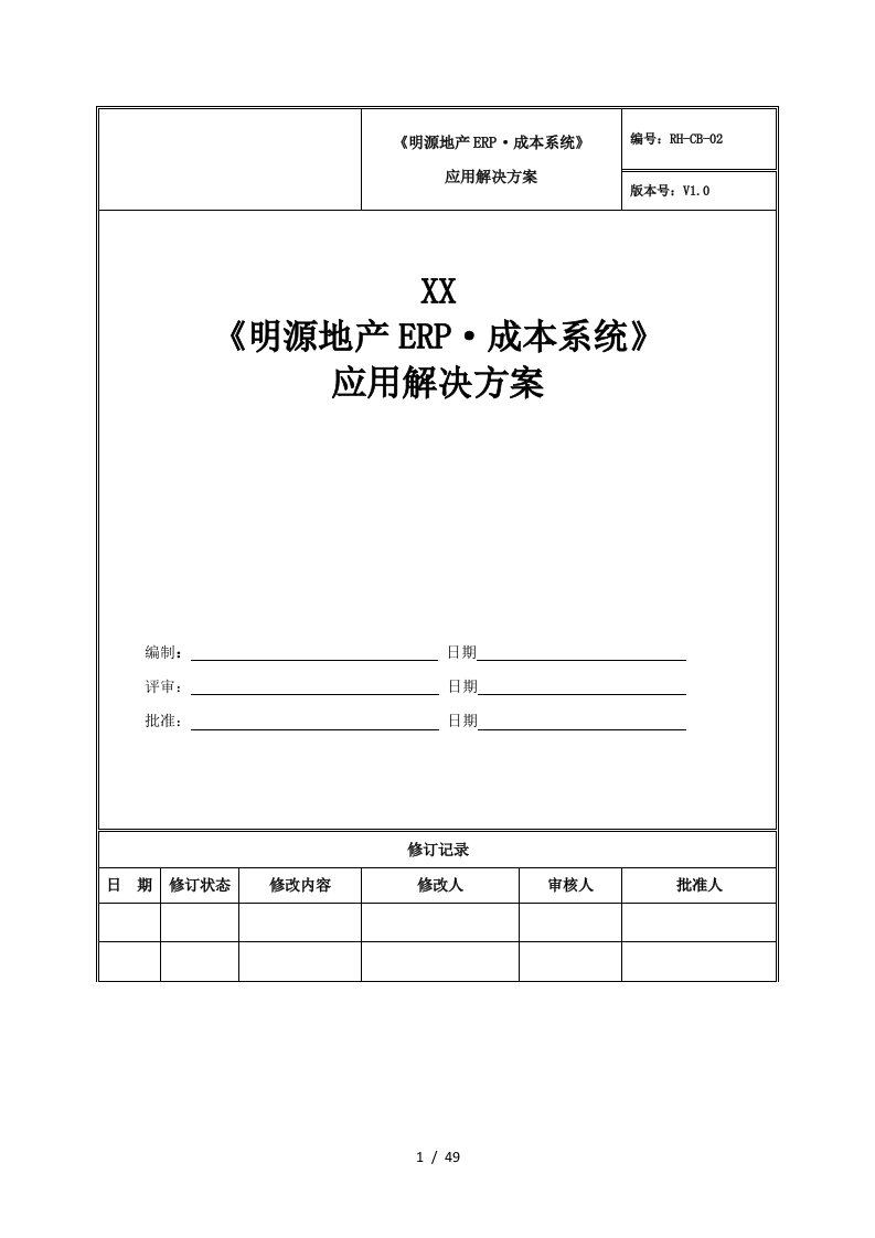 地产ERP成本系统应用解决方案