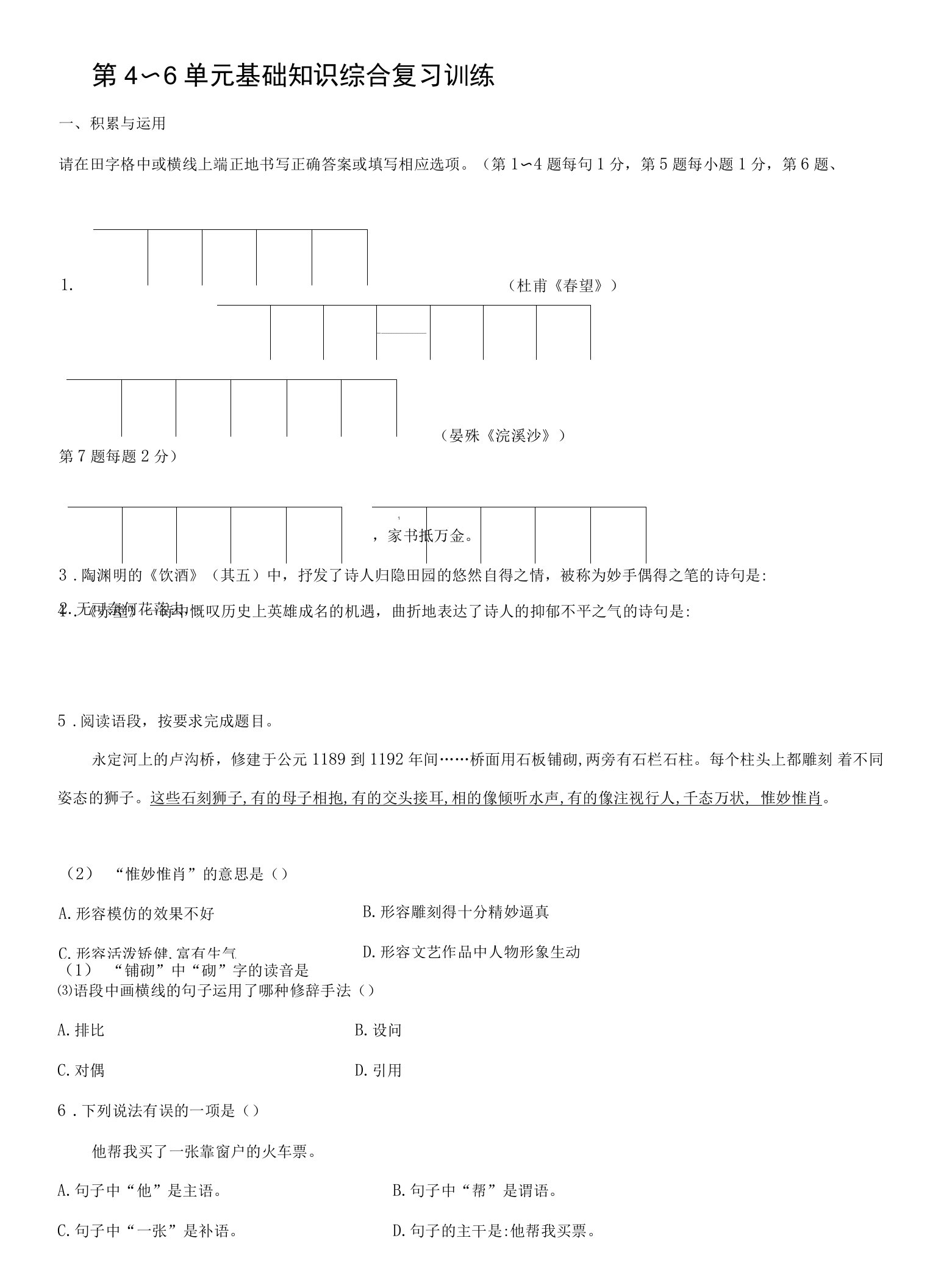 部编版语文八年级上册第4-6单元基础知识综合复习训练