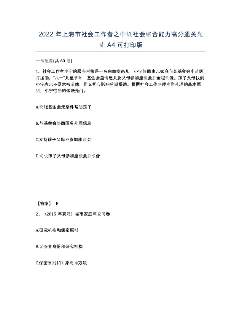 2022年上海市社会工作者之中级社会综合能力高分通关题库A4可打印版