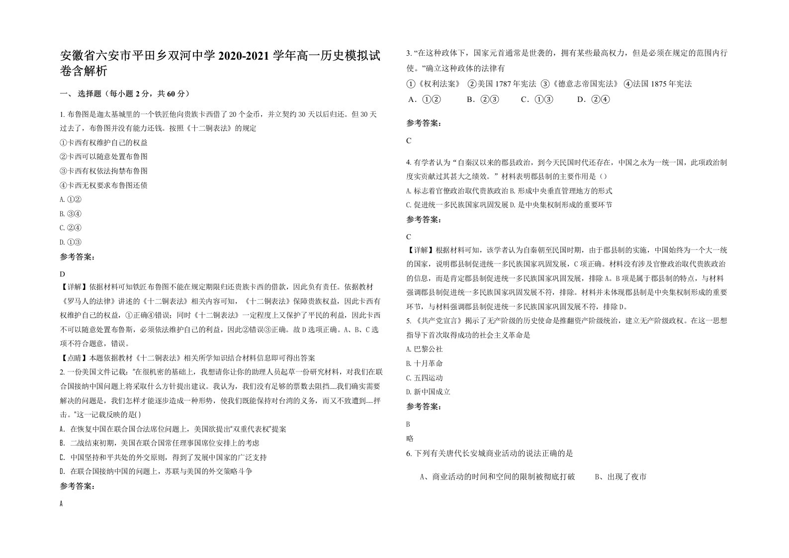 安徽省六安市平田乡双河中学2020-2021学年高一历史模拟试卷含解析