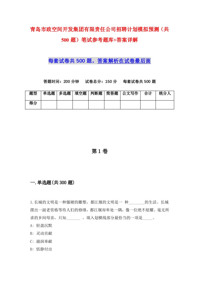 青岛市政空间开发集团有限责任公司招聘计划模拟预测共500题笔试参考题库答案详解