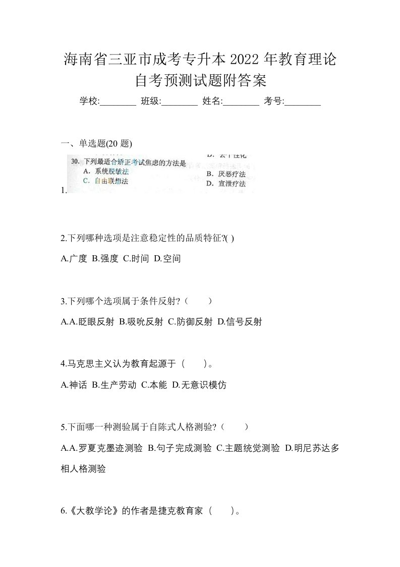 海南省三亚市成考专升本2022年教育理论自考预测试题附答案