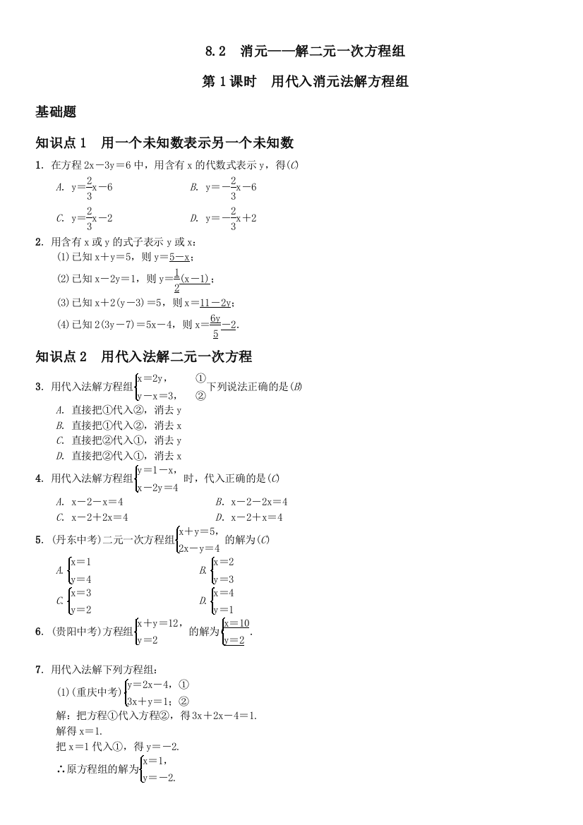 【小学中学教育精选】第1课时　用代入消元法解方程组