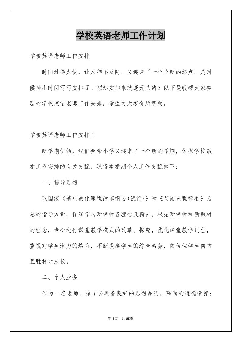 学校英语老师工作计划例文