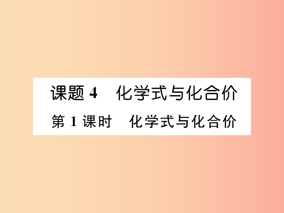 九年级化学上册第4单元自然界的水课题4化学式与化合价第1课时化学式与化合价作业课件