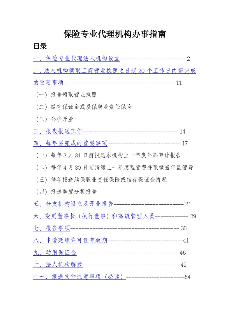 金融保险-保险专业代理办事指南