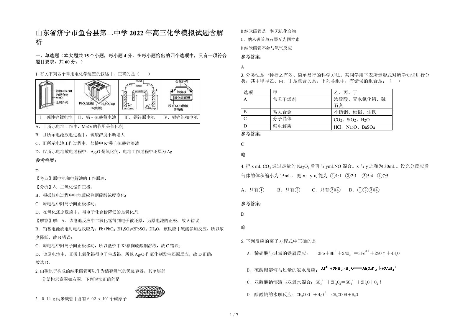 山东省济宁市鱼台县第二中学2022年高三化学模拟试题含解析