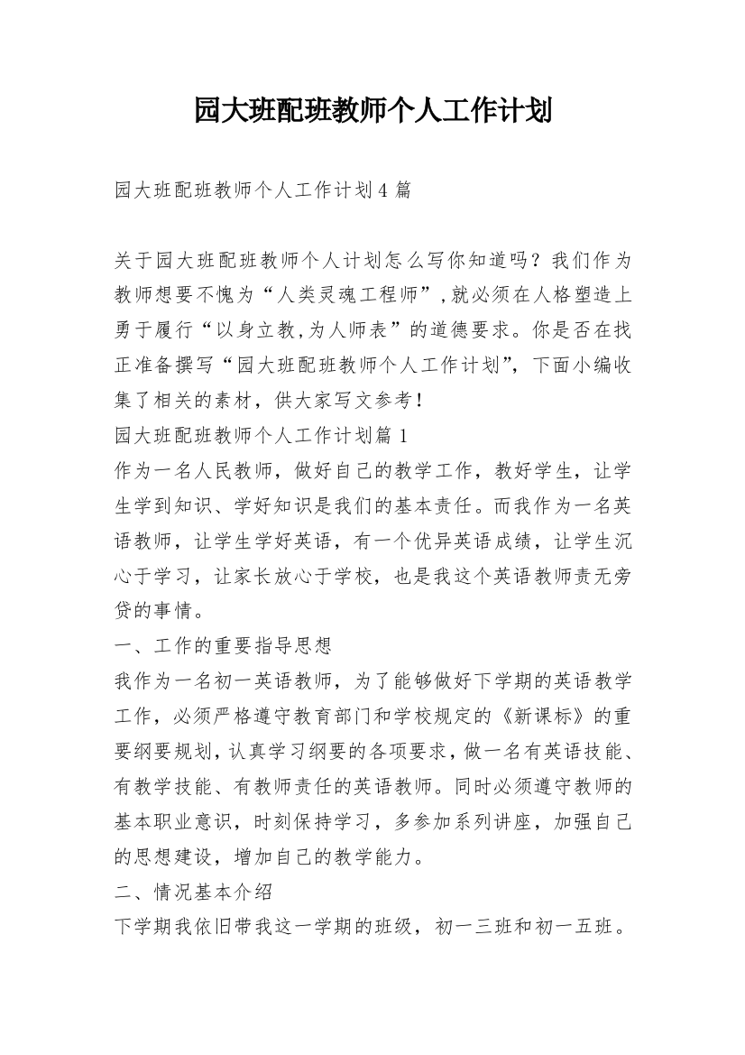 园大班配班教师个人工作计划