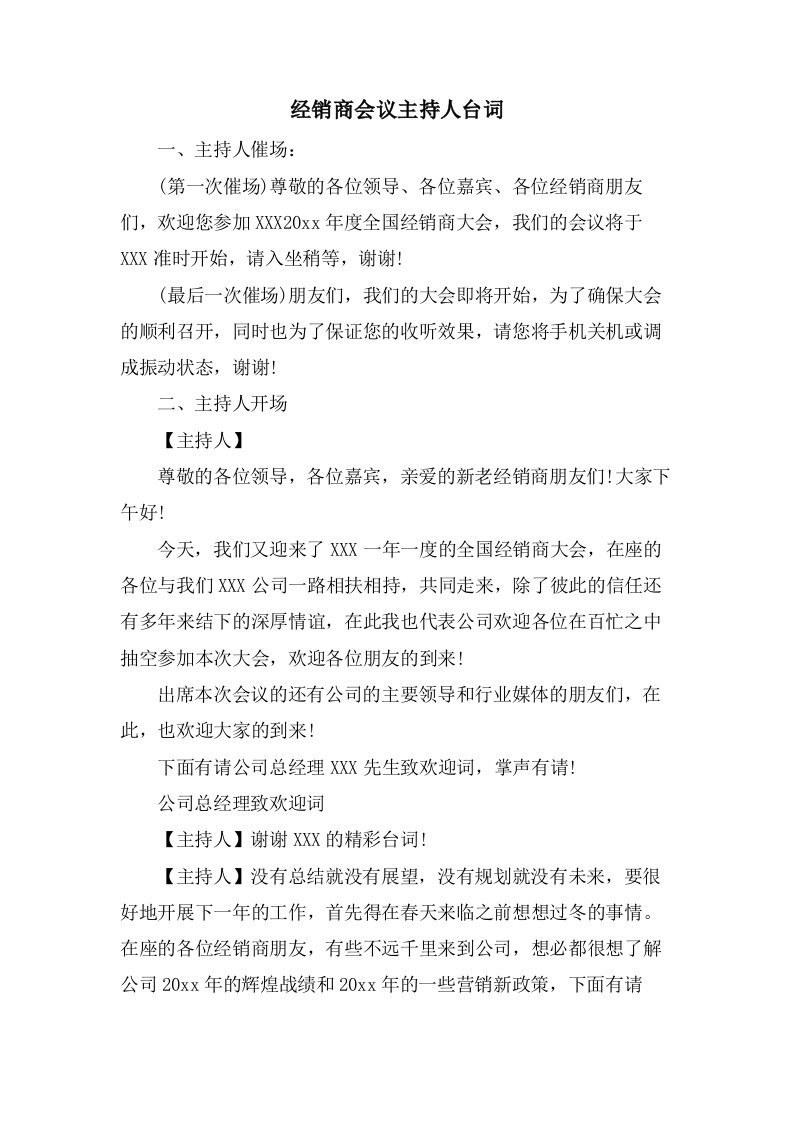 经销商会议主持人台词