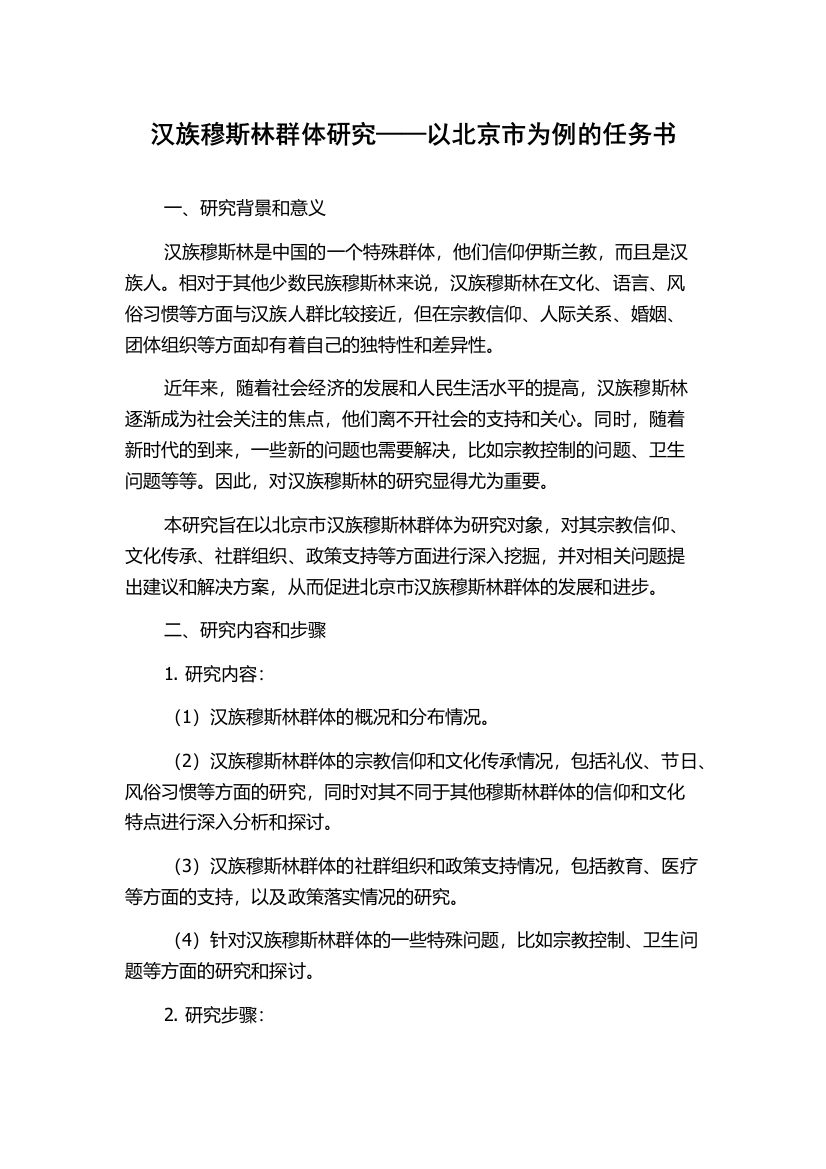 汉族穆斯林群体研究——以北京市为例的任务书