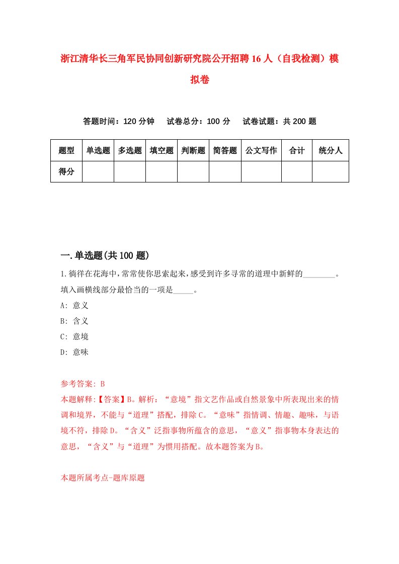 浙江清华长三角军民协同创新研究院公开招聘16人自我检测模拟卷第4版