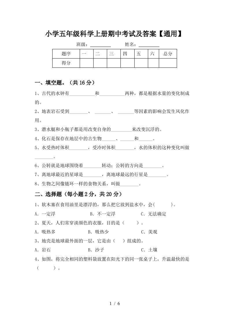 小学五年级科学上册期中考试及答案通用