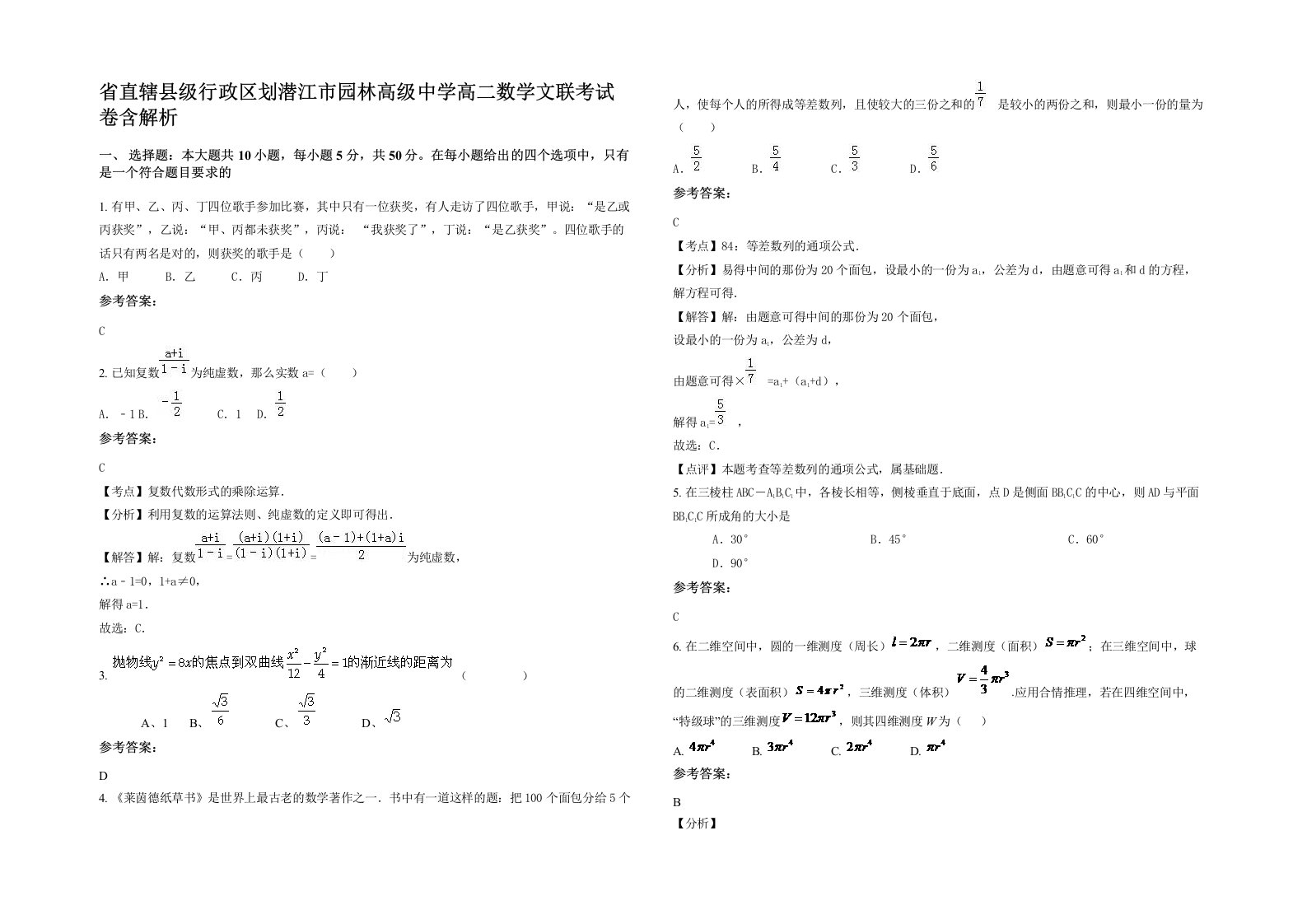 省直辖县级行政区划潜江市园林高级中学高二数学文联考试卷含解析