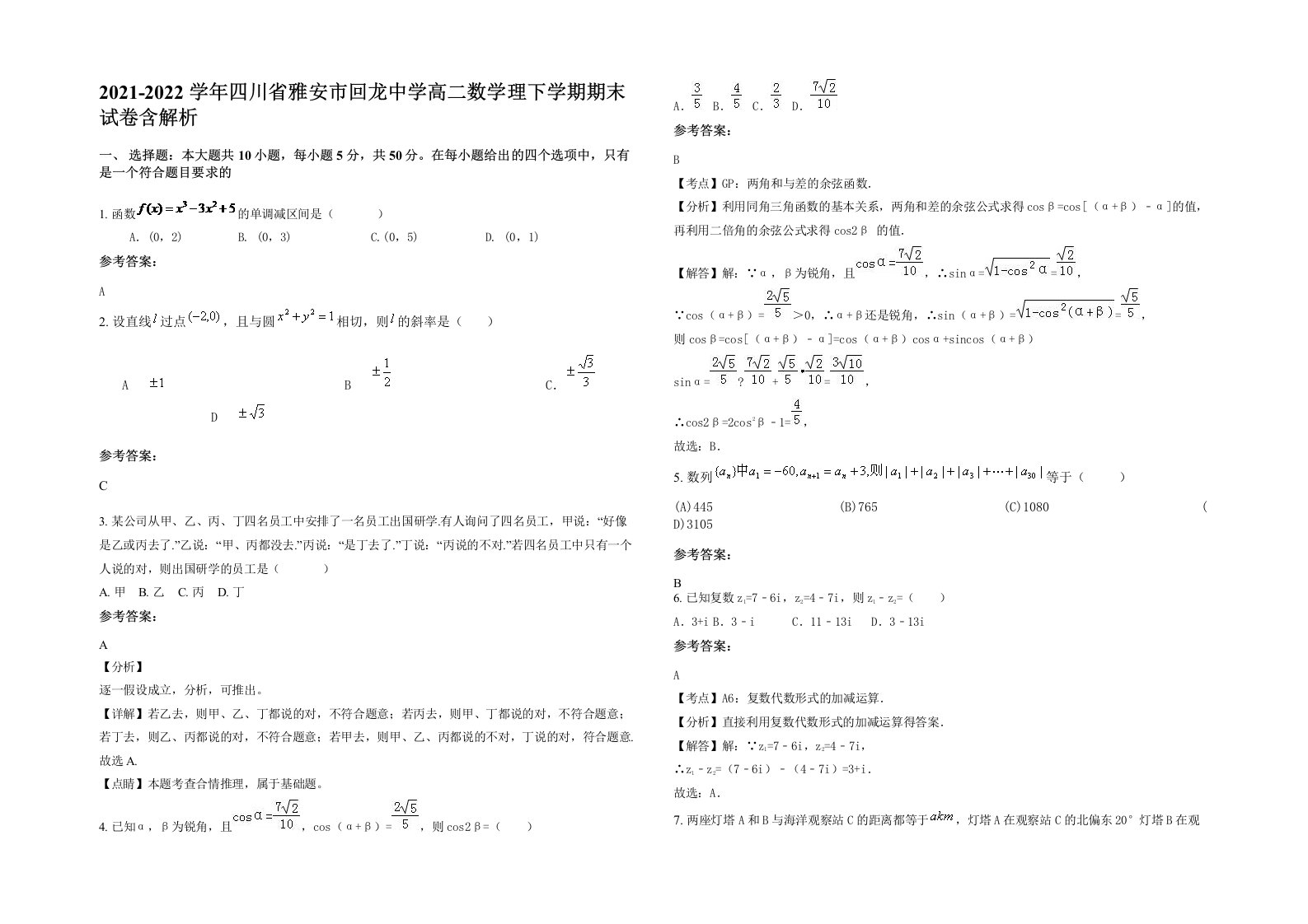 2021-2022学年四川省雅安市回龙中学高二数学理下学期期末试卷含解析