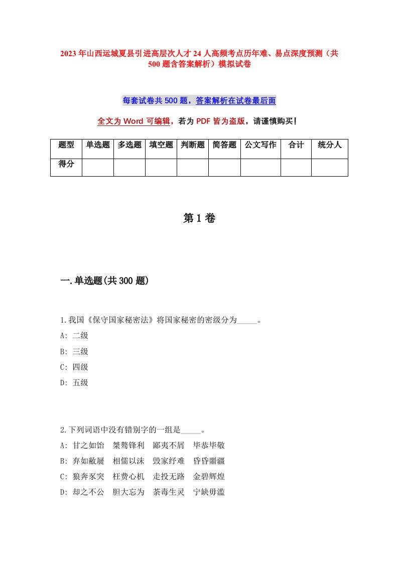 2023年山西运城夏县引进高层次人才24人高频考点历年难易点深度预测共500题含答案解析模拟试卷