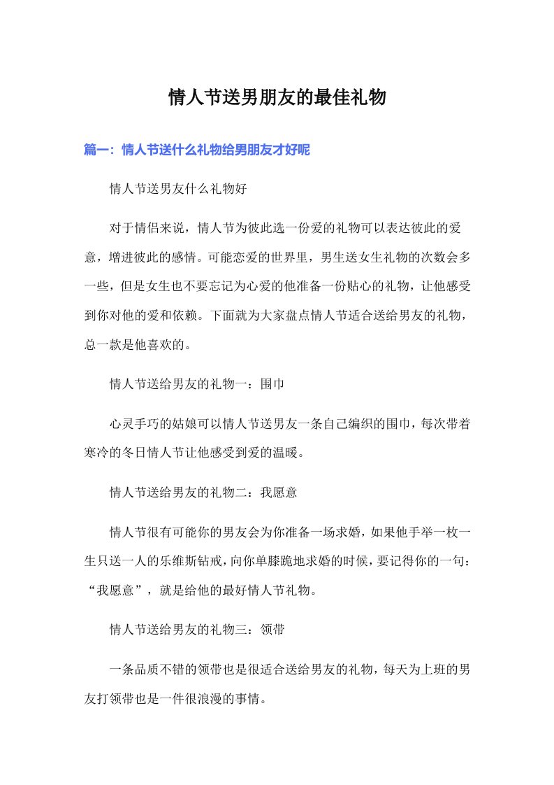 情人节送男朋友的最佳礼物