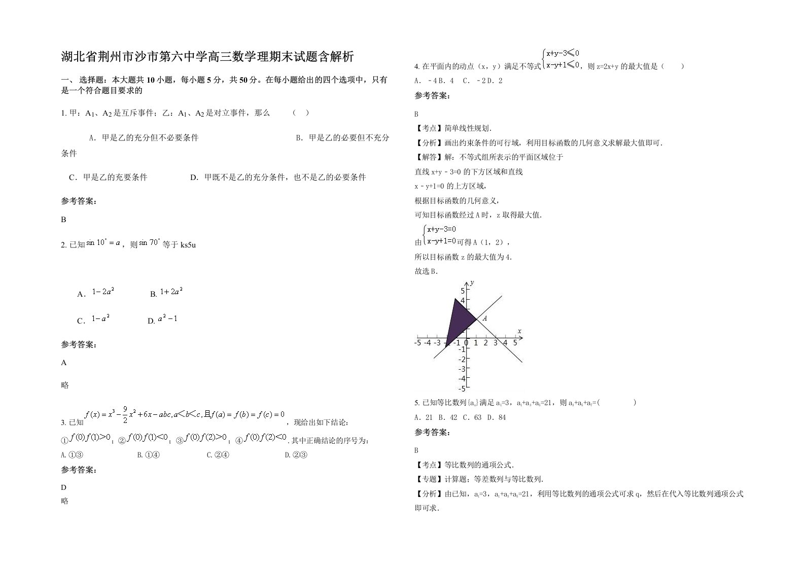 湖北省荆州市沙市第六中学高三数学理期末试题含解析