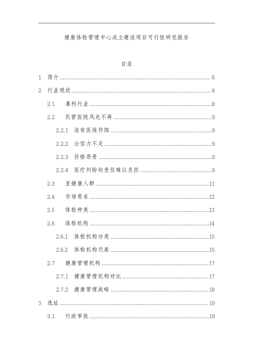 健康体检管理中心成立建设项目投资可行性计划书