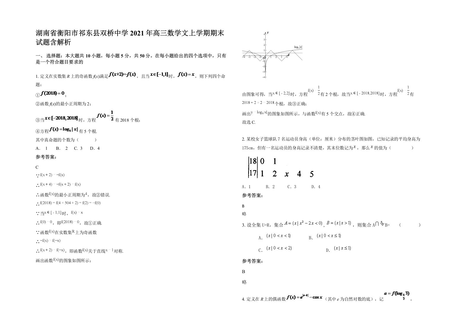 湖南省衡阳市祁东县双桥中学2021年高三数学文上学期期末试题含解析