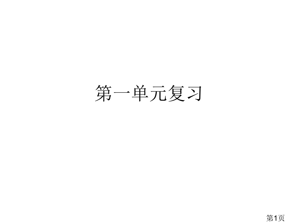 鲁教版四年级语文第一单元复习.ppt名师优质课获奖市赛课一等奖课件