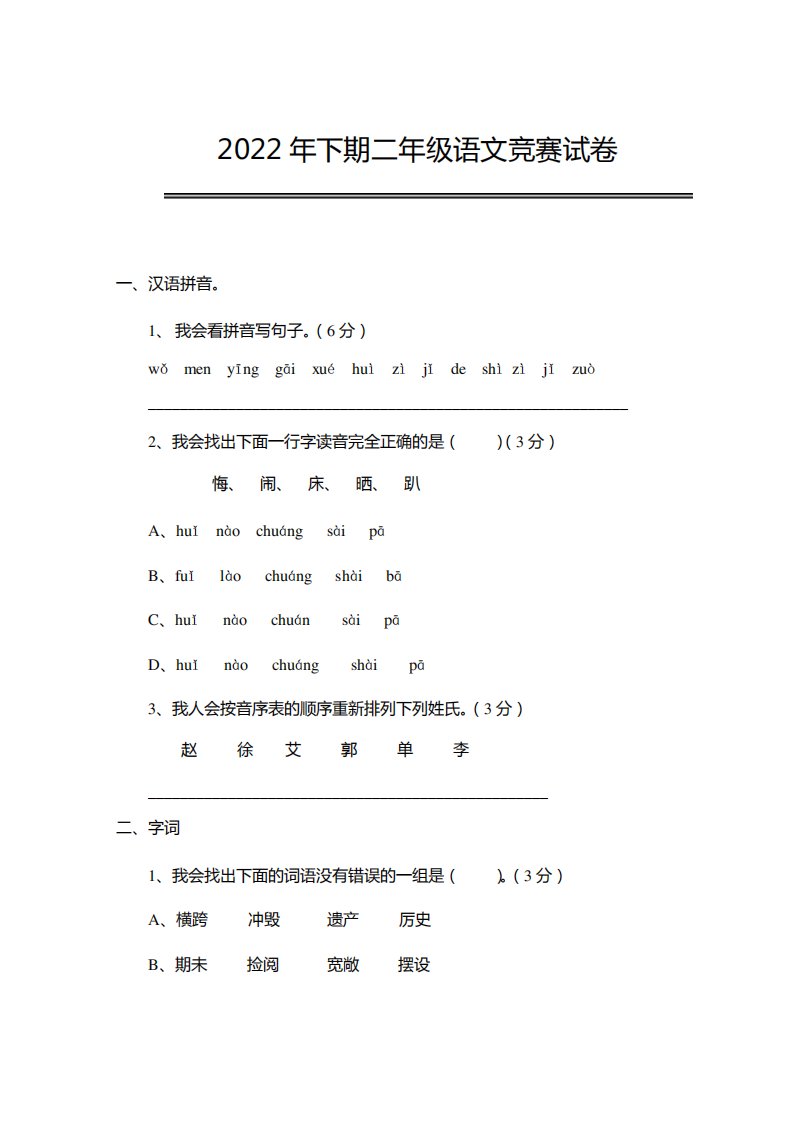 2022年下期二年级语文竞赛试卷