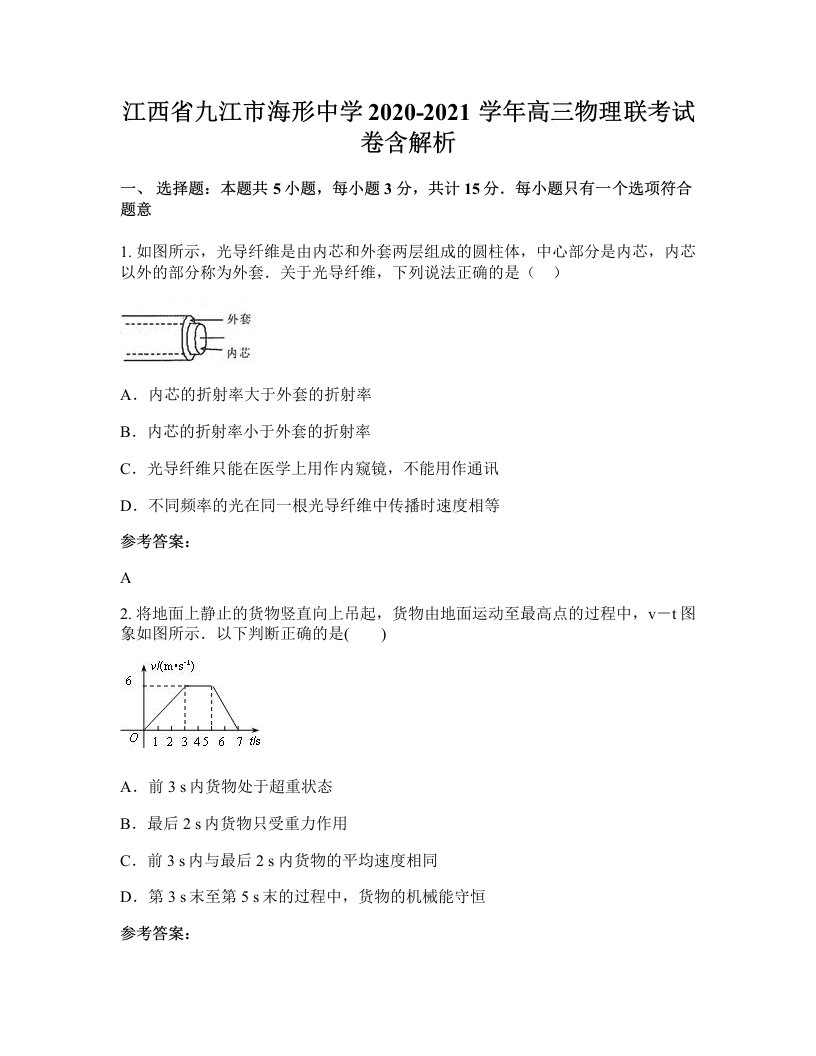 江西省九江市海形中学2020-2021学年高三物理联考试卷含解析