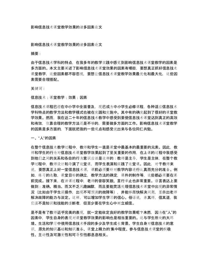 影响信息技术课堂教学效果的诸多因素论文