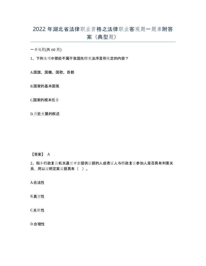 2022年湖北省法律职业资格之法律职业客观题一题库附答案典型题