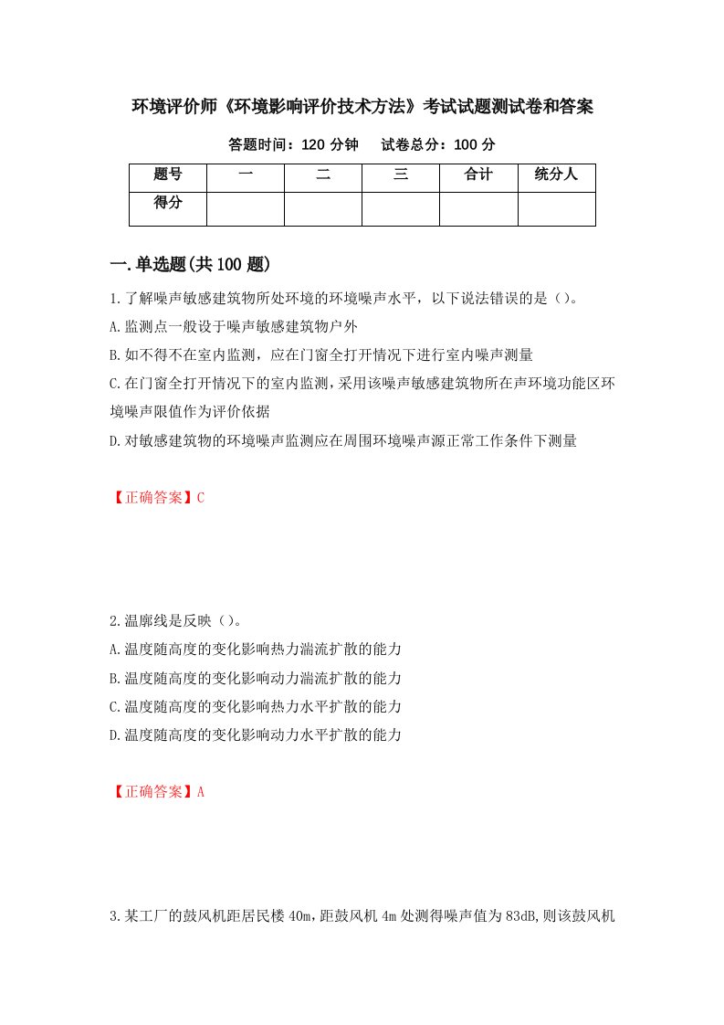 环境评价师环境影响评价技术方法考试试题测试卷和答案第79期