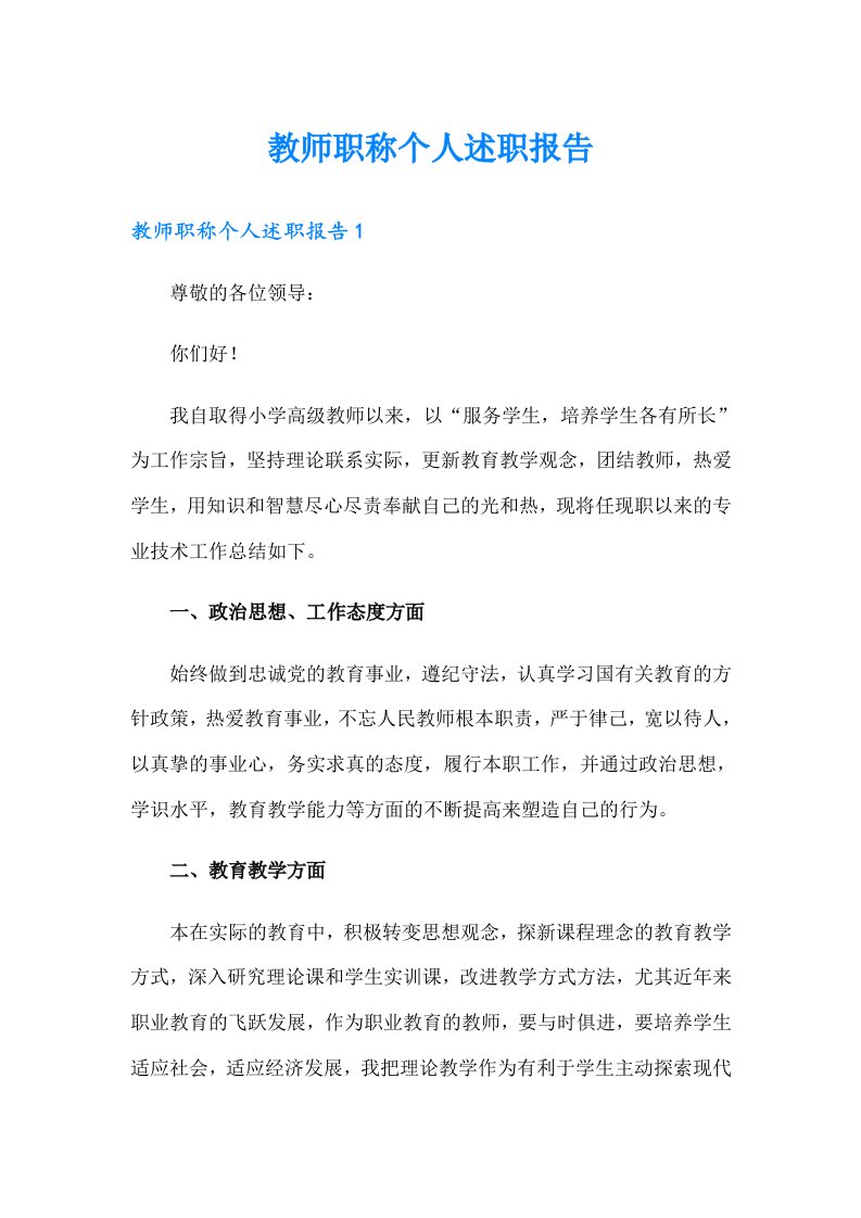 教师职称个人述职报告