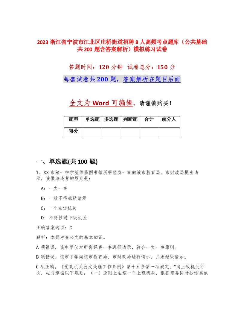 2023浙江省宁波市江北区庄桥街道招聘8人高频考点题库公共基础共200题含答案解析模拟练习试卷