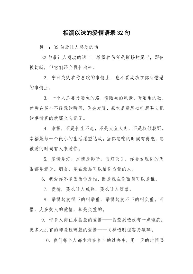 相濡以沫的爱情语录32句