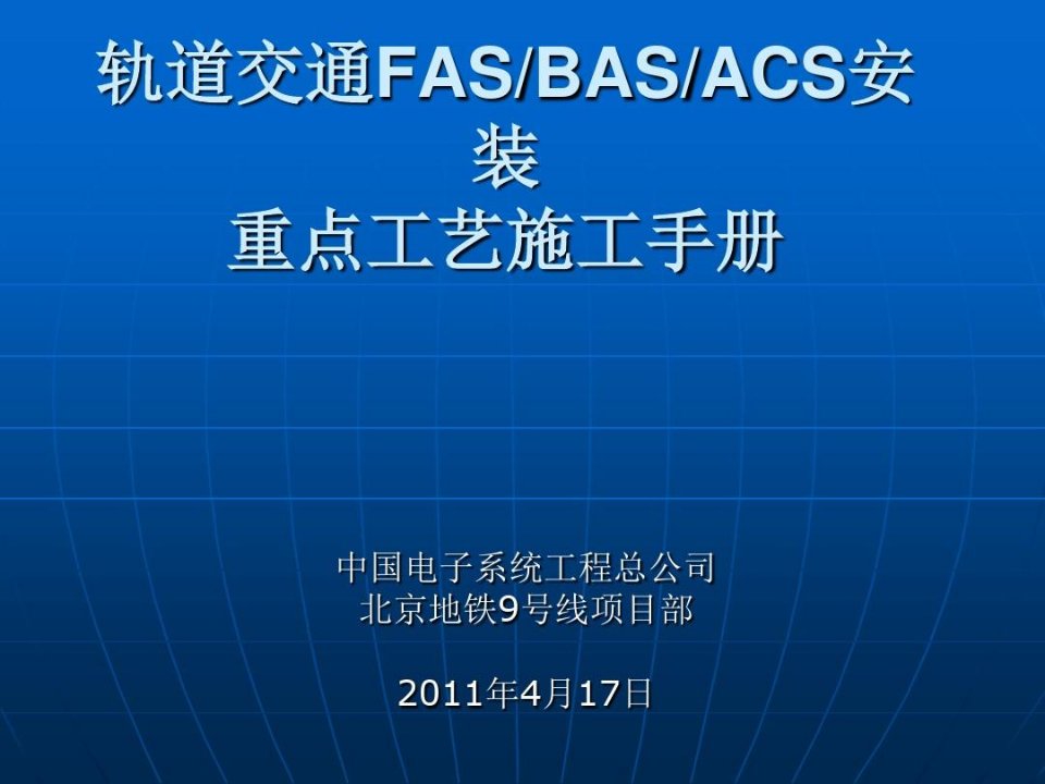 轨道交通FASBASACS安装重点工艺施工手册