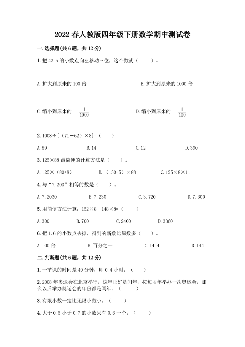 2022春人教版四年级下册数学期中测试卷含下载答案