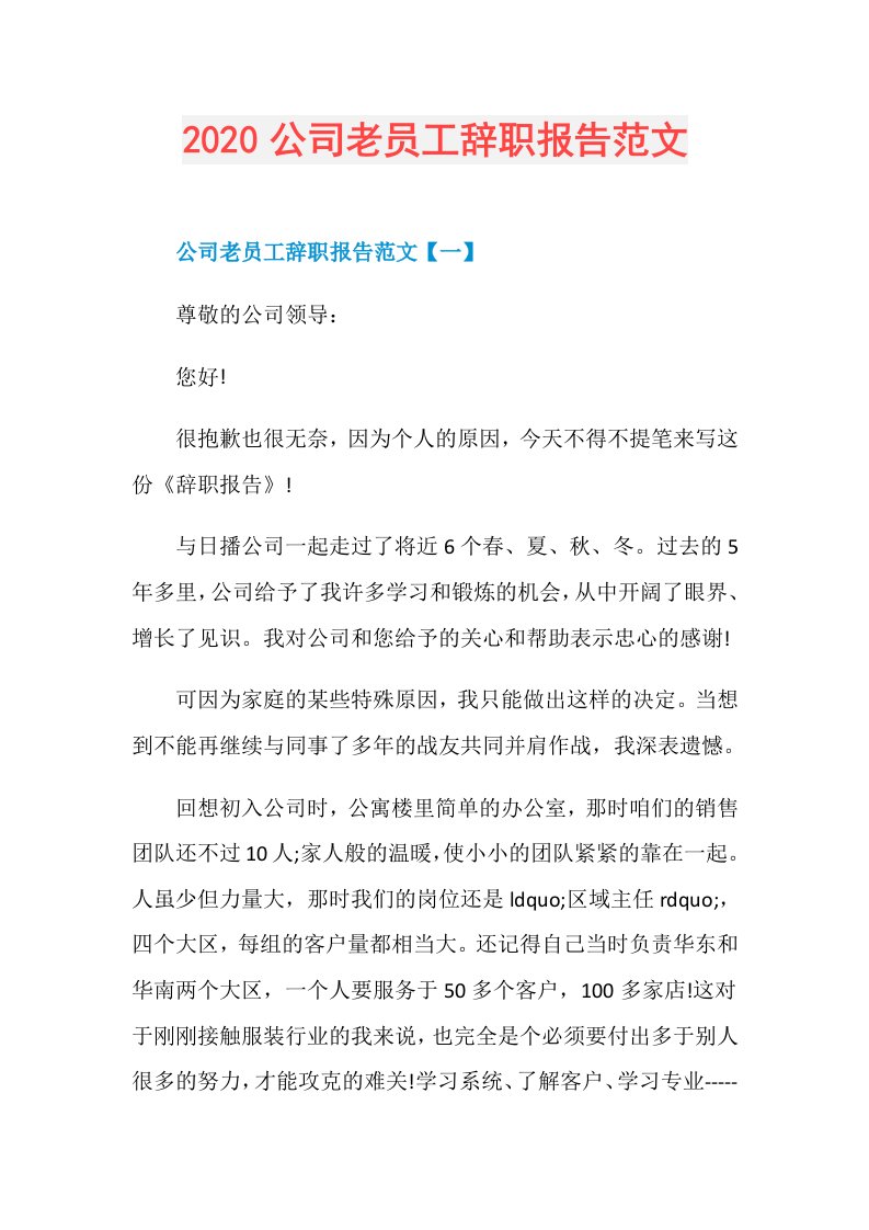 公司老员工辞职报告范文