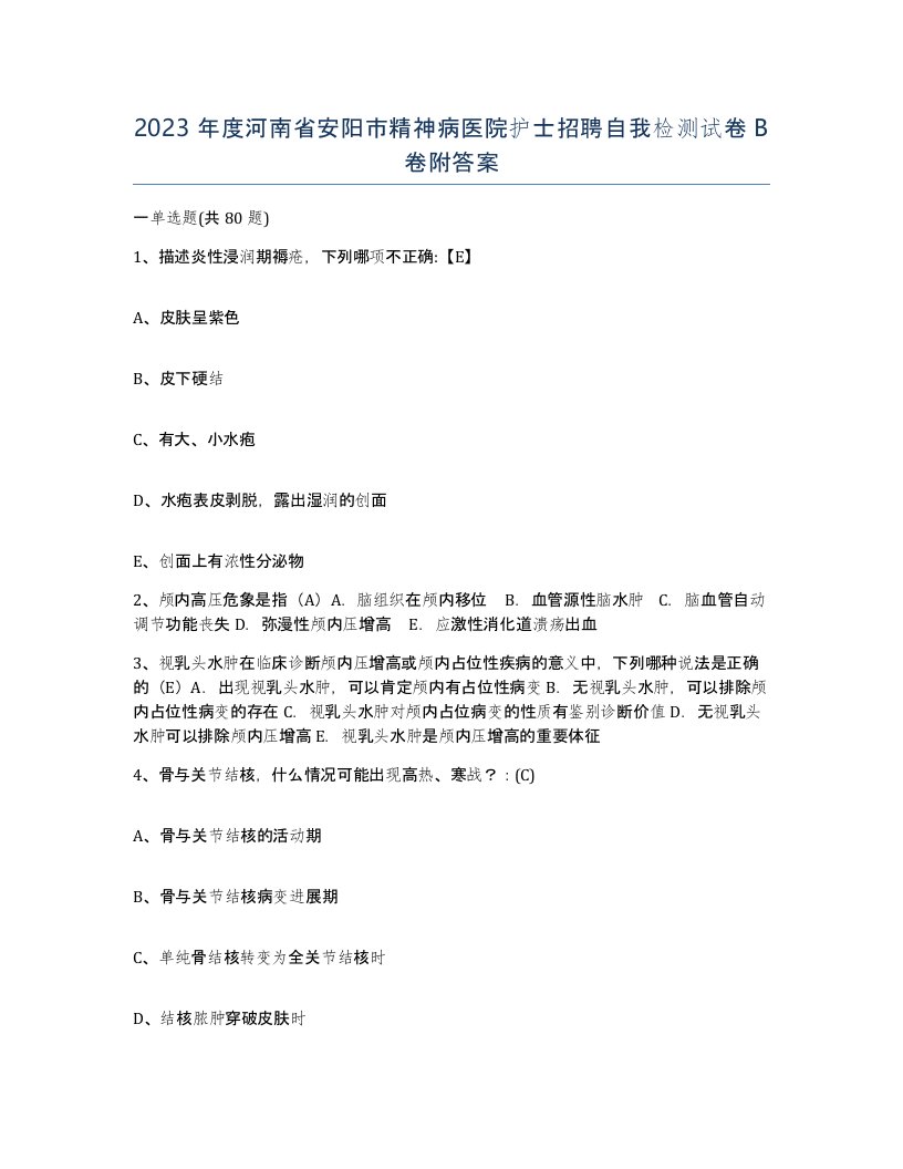 2023年度河南省安阳市精神病医院护士招聘自我检测试卷B卷附答案