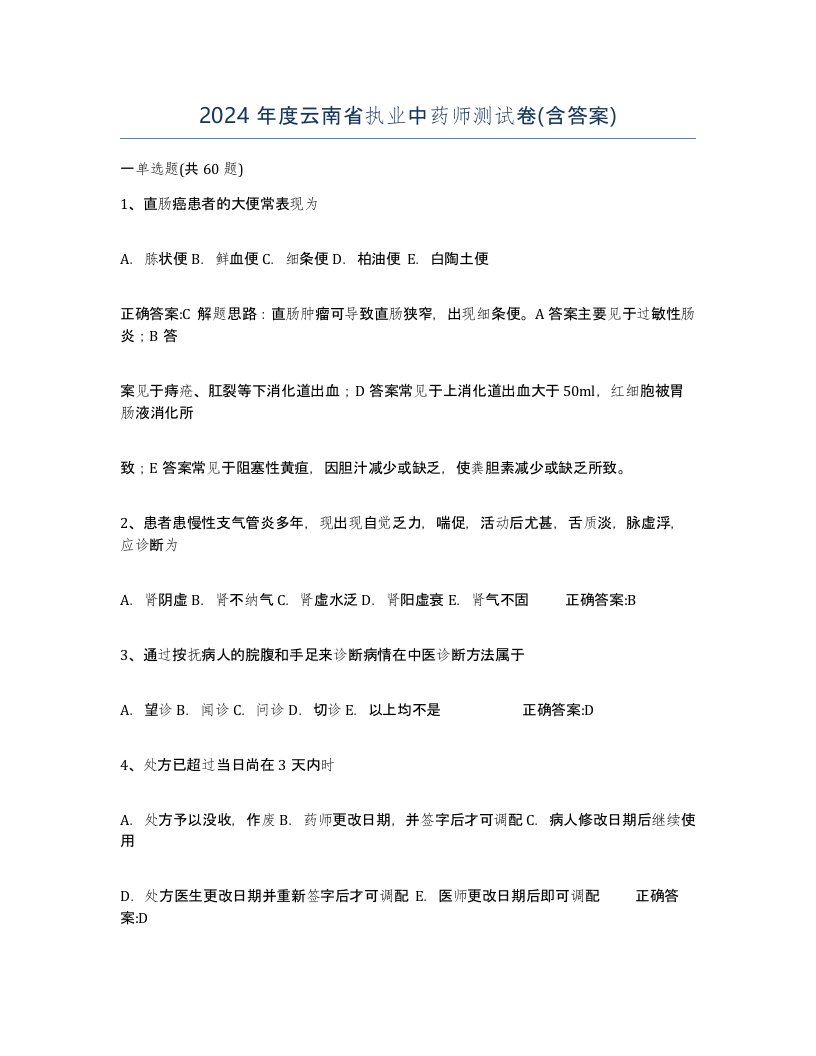 2024年度云南省执业中药师测试卷含答案