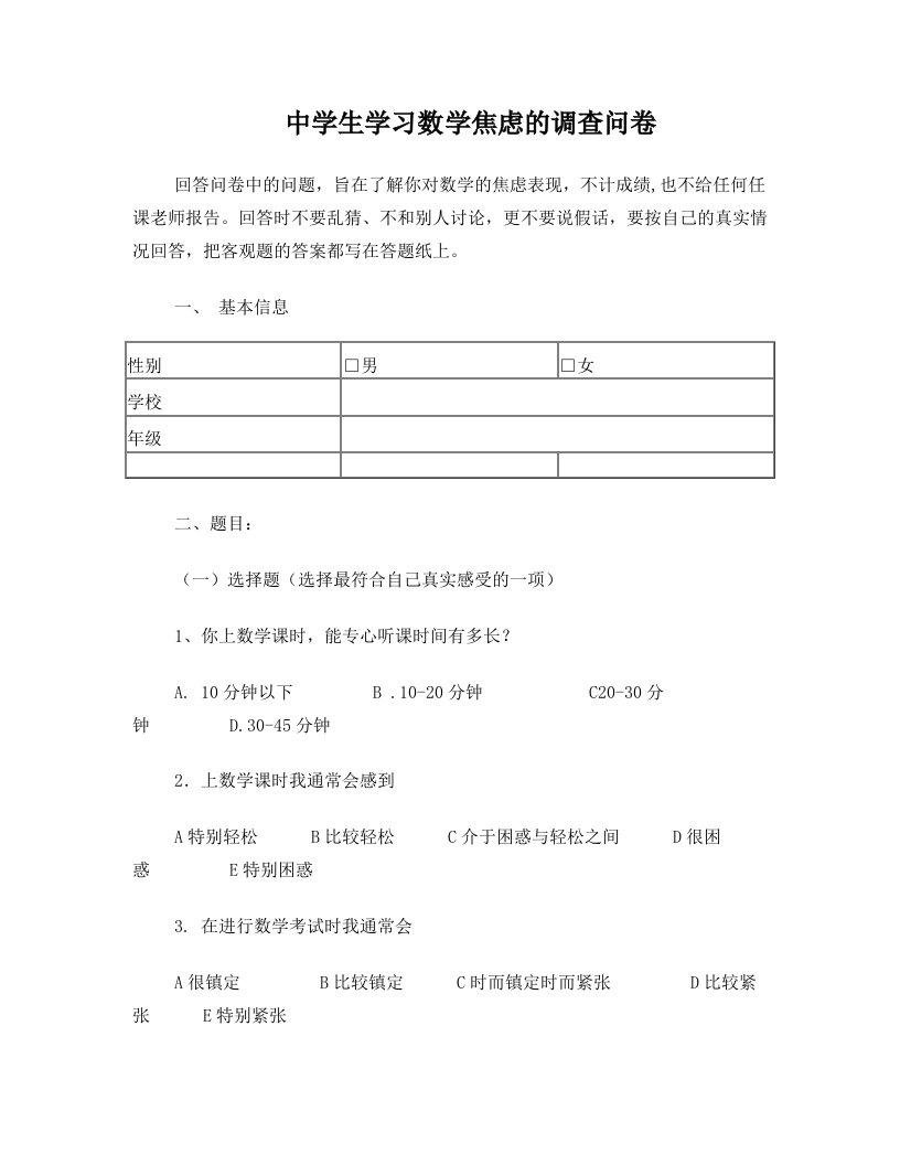 中学生学习数学焦虑的调查问卷