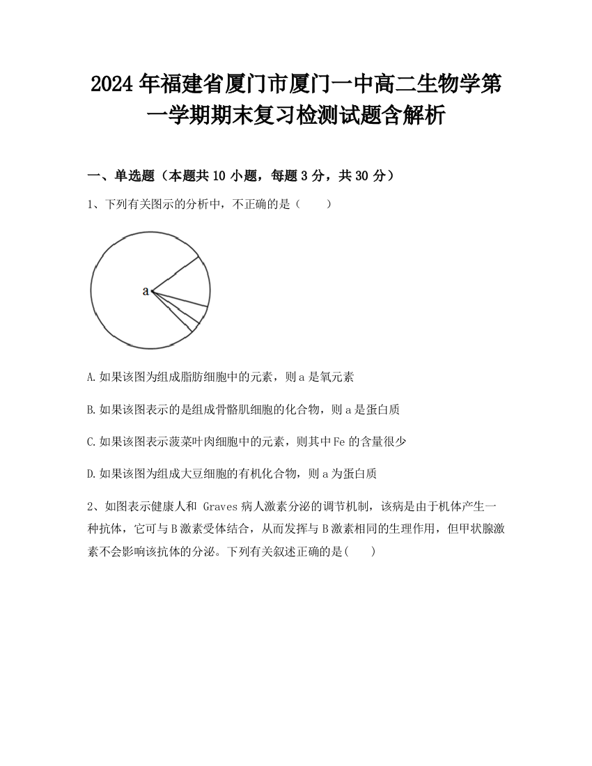 2024年福建省厦门市厦门一中高二生物学第一学期期末复习检测试题含解析